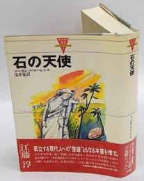 石の天使　カナダの文学2