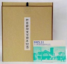 開業100周年記念切符２種　　新宿駅（幅仕立）、渋谷駅（小冊子）