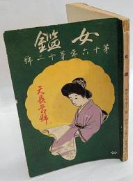 女鑑　天長営号　第16年12号