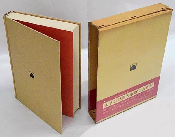 田中作戦部長の証言 大戦突入の真相(田中新一 松下芳男 編) / 古本