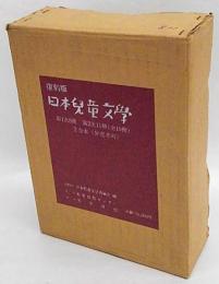 復刻版　日本児童文学　　第１次８冊、第２次11冊　揃