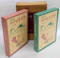 復刻版　日本児童文学　　第１次８冊、第２次11冊　揃