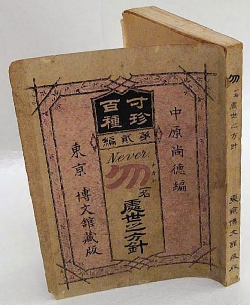 江上波夫著作集 全12巻＋別巻 (幻人詩抄.わが生い立ちの記)付