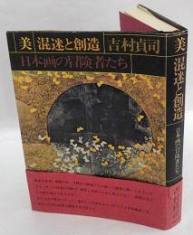 美　混迷と創造　日本画の冒険者たち