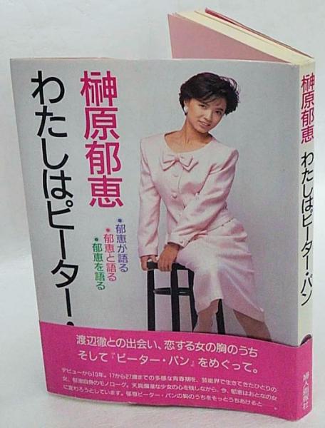 わたしはピーター・パン(榊原郁恵) / 古本、中古本、古書籍の通販は 