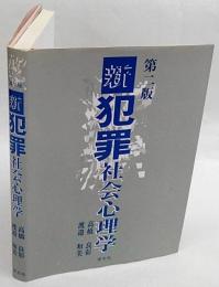 新犯罪社会心理学　第2版