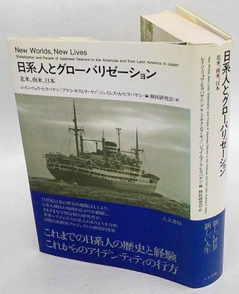 日系人とグローバリゼーション 北米 南米 日本 レイン リョウ ヒラバヤシ アケミ キクムラ ヤノ ジェイムズ A ヒラバヤシ 編 移民研究会 訳 岩森書店 古本 中古本 古書籍の通販は 日本の古本屋 日本の古本屋