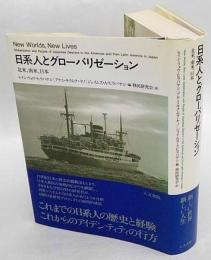 日系人とグローバリゼーション　北米、南米、日本