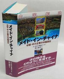 メイド・イン・チャイナ　中堅・中小企業の中国進出