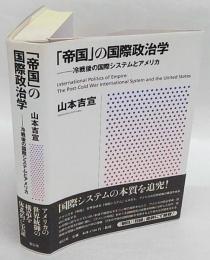 「帝国」の国際政治学　冷戦後の国際システムとアメリカ