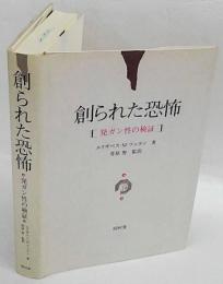 創られた恐怖　発ガン性の検証