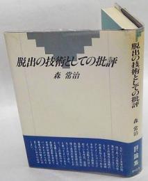 脱出の技術としての批評