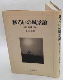 移ろいの風景論 　五感・ことば・天気