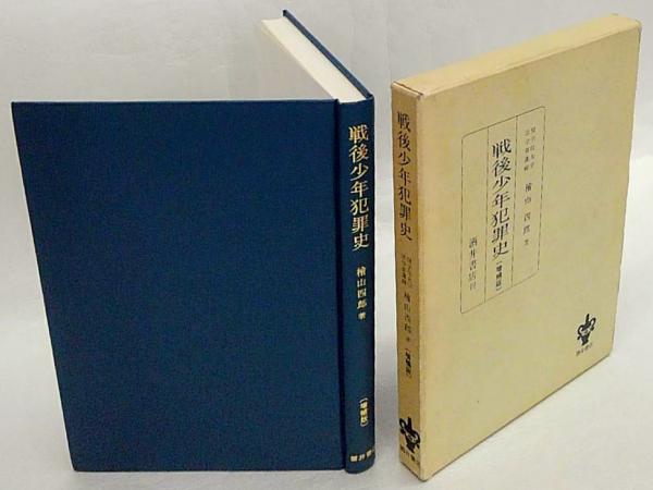 戦後少年犯罪史 桧山四郎 岩森書店 古本 中古本 古書籍の通販は 日本の古本屋 日本の古本屋