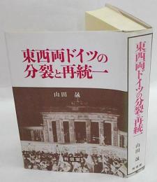 東西両ドイツの分裂と再統一