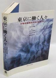 東京に働く人々　労働現場調査20年の成果から
