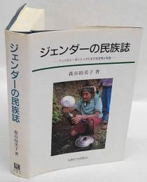 ジェンダーの民族誌　フィリピン・ボントックにおける女性と社会