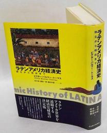 ラテンアメリカ経済史　独立から現在まで