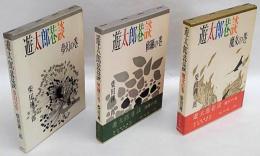 遊太郎巷談　修羅の巻・魔女の巻・夢幻の巻