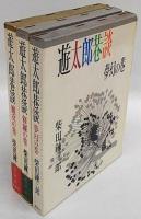 遊太郎巷談　修羅の巻・魔女の巻・夢幻の巻