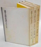 遊太郎巷談　修羅の巻・魔女の巻・夢幻の巻