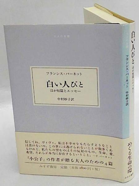 【中古】 白い人たち フランシス・Ｈ・バーネットの幻の名作/文芸社/フランシス・エリザ・バーネット 白い人たち: フランシス・H・バーネットの幻の名作 | フランシス