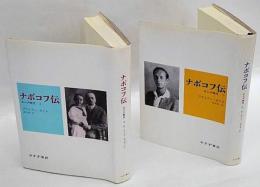 ナボコフ伝　 ロシア時代　上下