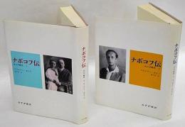 ナボコフ伝 ロシア時代　上下