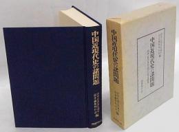 中国近現代史の諸問題　田中正美先生退官記念論集