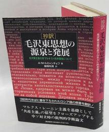 抄訳 毛沢東思想の源泉と発展　毛沢東主義の非マルキスト的本質性について