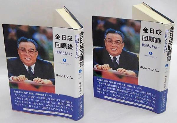 【中古】 金日成回顧録 世紀とともに ３/雄山閣/金日成 91tPzCInchL._UF350,350_QL80_.jpg
