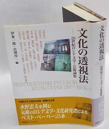 文化の透視法　20世紀ロシア文学・芸術論集