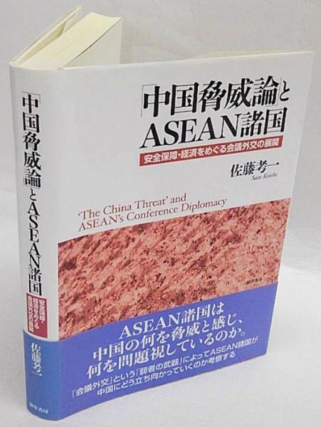 「中国脅威論」とASEAN諸国: 安全保障・経済をめぐる会議外交の展開 佐藤 考一 中国脅威論」とASEAN諸国 - 株式会社 勁草書房