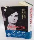 中国に賭けた青春 エドガー・スノウとともに