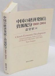 中国の経済発展と資源配分　1860-2004