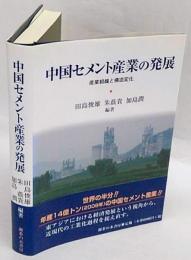 中国セメント産業の発展　産業組織と構造変化