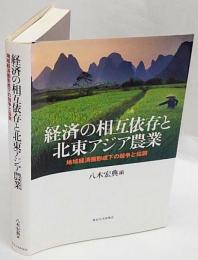 経済の相互依存と北東アジア農業　地域経済圏形成下の競争と協調