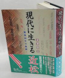 現代に生きる近松　戦後60年の軌跡