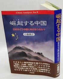 崛起する中国 : 日本はどう中国と向き合うのか?