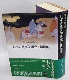 日本古典文学研究の新展開