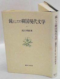 鏡としての韓国現代文学　大阪商業大学比較地域研究所研究叢書 第5巻