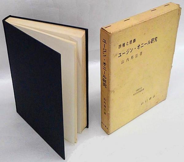 詩魂と悲劇 ユージン オニール研究 山内邦臣 岩森書店 古本 中古本 古書籍の通販は 日本の古本屋 日本の古本屋 詩魂と悲劇 ユージン オニール研究 山内邦臣 岩森書店 古本 中古本 古書籍の通販は 日本の古本屋 日本の古本屋