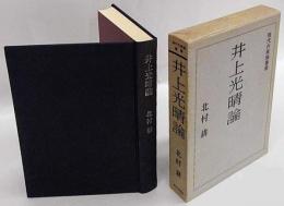 井上光晴論 　現代作家論叢書