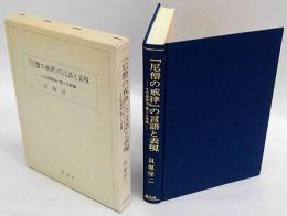 『尼僧の戒律』の言語と表現　その統語法・語り口試論