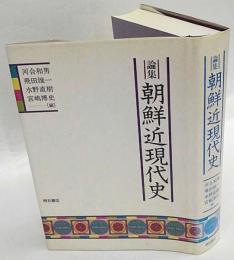 論集 朝鮮近現代史　姜在彦先生古稀記念論文集