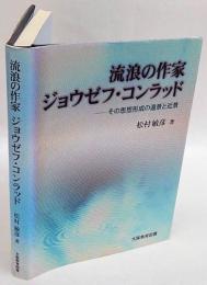 流浪の作家ジョウゼフ・コンラッド : その思想形成の遠景と近景