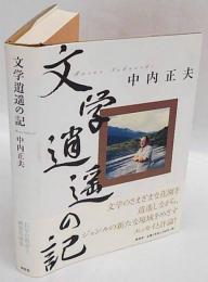 文学逍遥の記