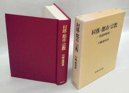 村落・都市・宗教　実証的研究