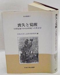 喪失と覚醒 : 19世紀後半から20世紀への英文学