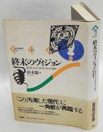 終末のヴィジョン　 W.B.イェイツとヨーロッパ近代　パルマケイア叢書6